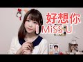 【ヴァイオリン 小提琴】好想你 I MiSS U/Joyce Chu(四葉草)