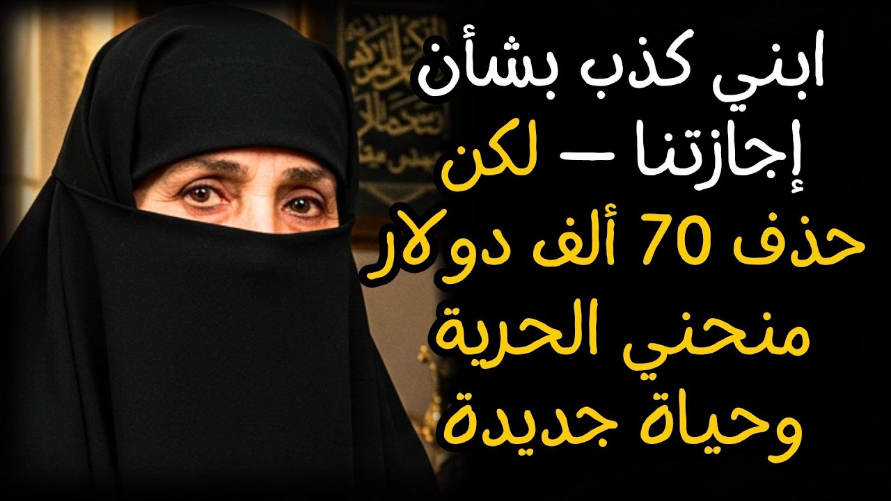 ابني كذب بشأن إجازتنا — لكن حذف 70 ألف دولار منحني الحرية وحياة جديدة