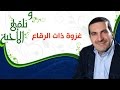 ونلقى الأحبة غزوة ذات الرقاع مع عمرو خالد 