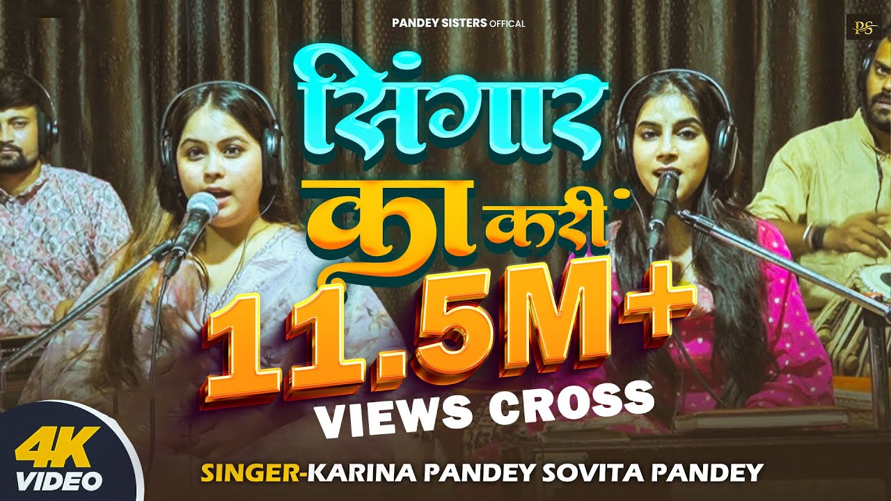 #Live Song | सिंगार का करीं | #Karina Pandey | Singar Ka Kari | #Sovita Pandey | New Viral Sad Song