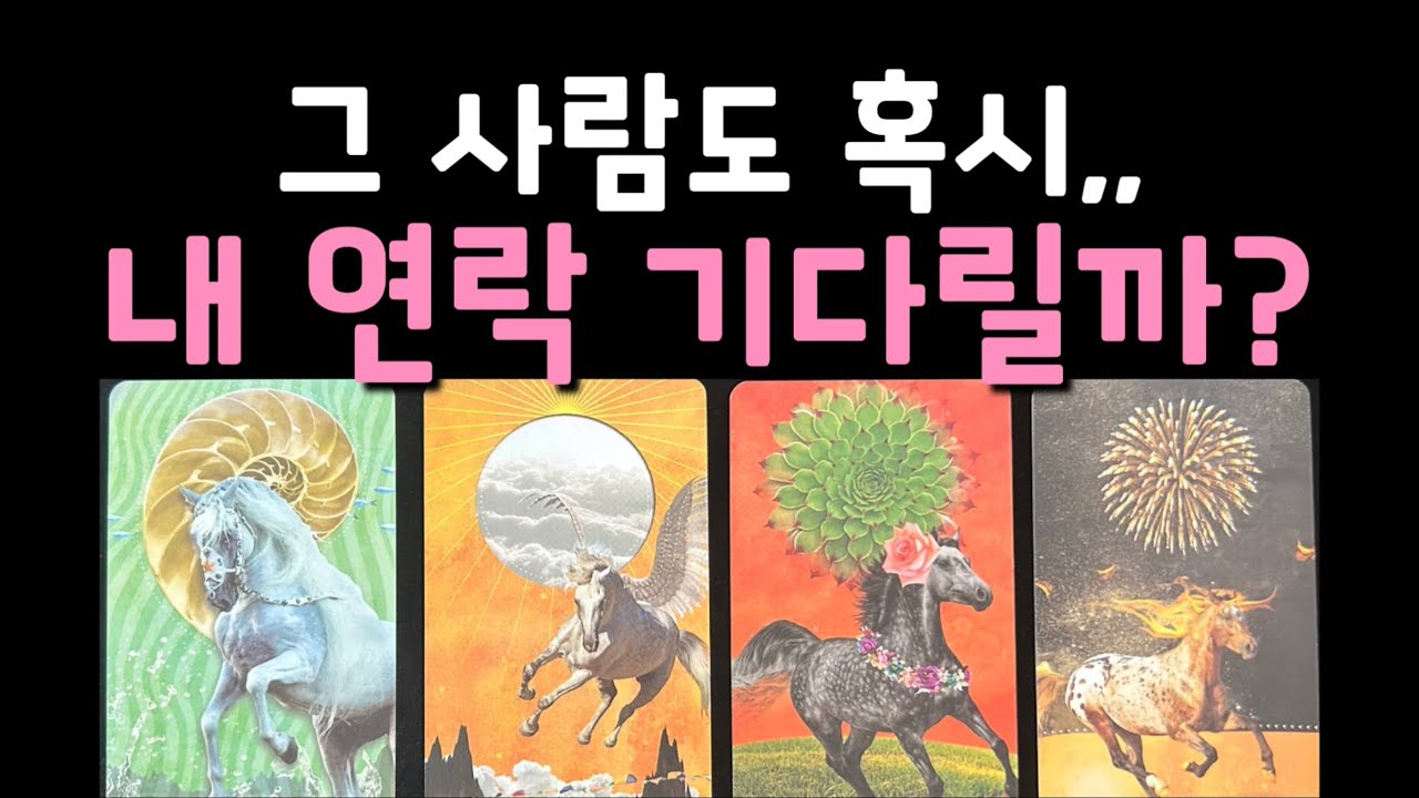 [타로/재회] 그사람도 혹시 연락 기다리고 있을까? 연락에 대한 마음은? 