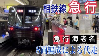 【相鉄】ダイヤ乱れにより 急行海老名行きを8両編成が代走  ～21000系21106×8～