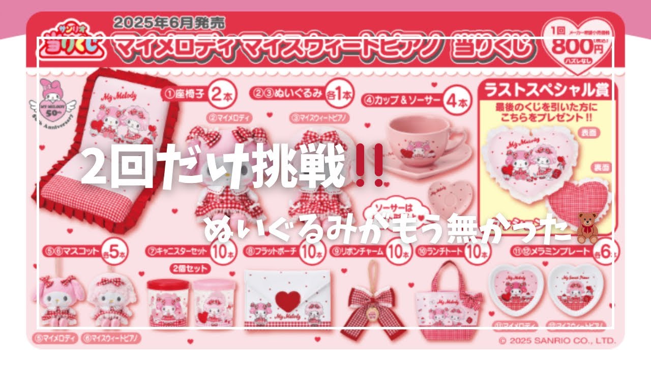 サンリオ マイメロディ ピアノ 当たりくじ まとめ売り 12点 当りくじ】マイメロディピアノくじ引いてきました！サンリオ