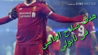 اهداف مباراه ليفربول ونابولي في دورى الأبطال