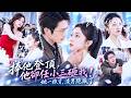 她助力他的事業達到巔峰,他卻在公司慶功會上任憑小三拿蛋糕砸她!她撤掉所有投資渣男一夜破產,渣男跪地求原諒!