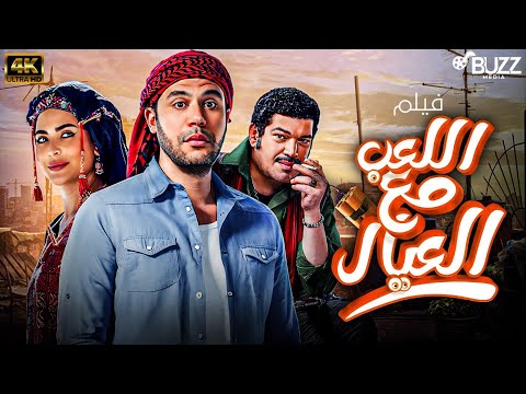 حصريا ولاول مرة فيلم العيد🔥 "اللعب مع العيال" بطولة محمد امام واسماء جلال وباسم السمرة بجودة عالية 🔥