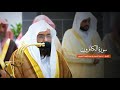 سورة الكافرون للشيخ أ د عبدالرحمن السديس من المسجد الحرام