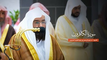 سورة الكافرون للشيخ : أ.د.عبدالرحمن السديس من المسجد الحرام