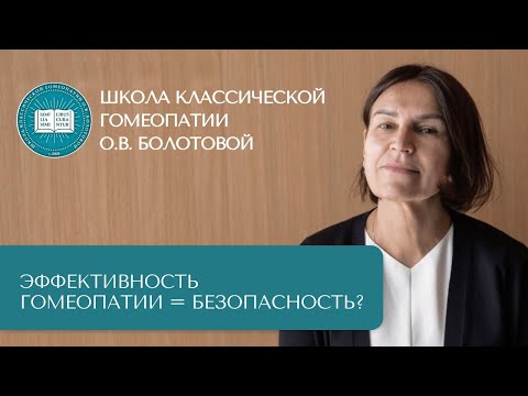 Опасна ли Гомеопатия?