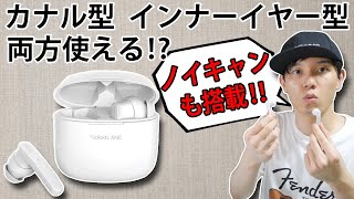 7,540円でノイズキャンセリング搭載！  さらにカナル型とインナーイヤー型の両方使える⁉ 完全ワイヤレスイヤホン「Mobvoi TicPods ANC」レビュー