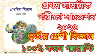 তৃতীয় শ্রেণি প্রাথমিক বিজ্ঞান প্রথম সাময়িক পরীক্ষা সাজেশন ২০২৬ | Class 3 Science 1st Semester