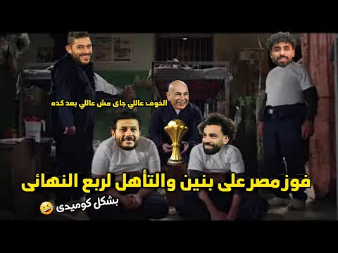 فوز مصر على بنين 3 1 والتأهل لربع النهائي وكل الخوف عاللي جاى مش عاللي بعد كده بشكل كوميدى 