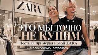     Я СТИЛИСТ НА ОДИН ДЕНЬ | Собираю новый гардероб подруге | ZARA | небольшая примерка MANGO
