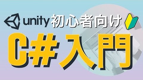 【Unity C# 基礎講座】クラス入門②