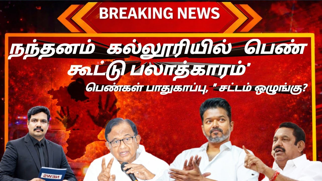 நந்தனம் கல்லூரி பெண் வன்கொடுமை | சட்ட ஒழுங்கு தோல்வியா?  EPS–சிதம்பரம்–விஜய் மோதல் முக்கிய செய்திகள்