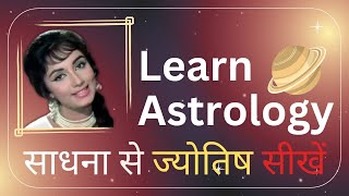 साधना से ज्योतिष सीखें - अंत तक अवश्य देखें - Learn Astrology, Astrology course