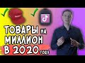 Что Продавать на АВИТО и Интернет Магазине в 2020 году?