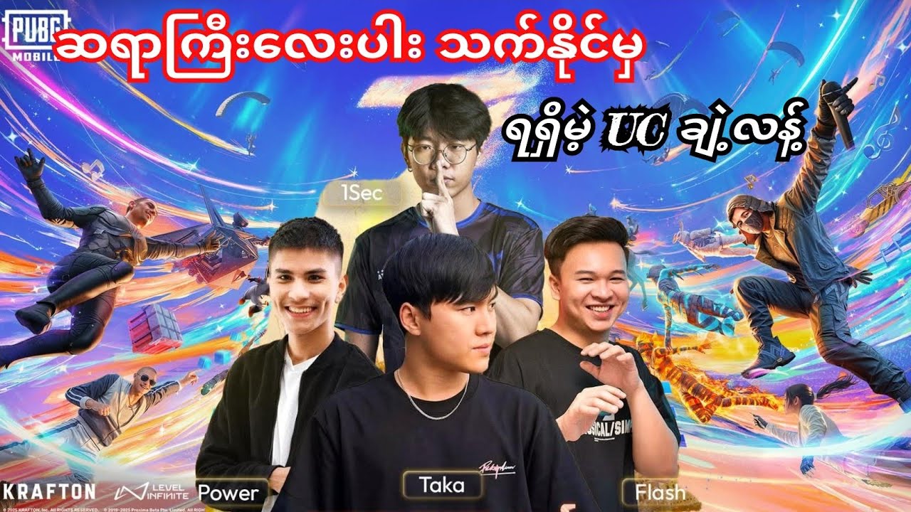 😳ဆရာ💥ဆရာကြီးစတွင်မာလေးယောက်(Taka,1Sec,Power, Flash)ကိုသက်နိုင်ရင်ရရှိမဲ့UCချဲ့လန့်#taka #ဘိုကျား