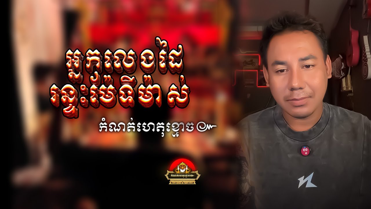 រឿង អ្នកលេងដៃរន្ទះម៉ែទីម៉ាស់​ តាមវ៉ៃព្រាយចង្អេ ៚ កំណត់ហេតុខ្មោច៚ GHOST RECORD OFFICIAL៚