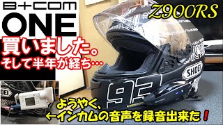 【Z900RS】B+COM ONE買いました。そして半年が経ち… ようやく、インカムの音声を録音出来た❗️