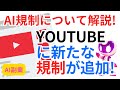 AIの規制について解説!YouTubeに新たなAI規制が追加!lofi音楽チャンネルの方必見!【AI副業】