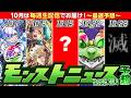 【モンスト】※まさかの生配信決定！激熱濃厚の10月ニュースを最速で予想してみた…《Re:ゼロから始める異世界生活》リゼロコラボ第2弾！【去年の振り返り&明日のモンストニュース[10/1]予想】