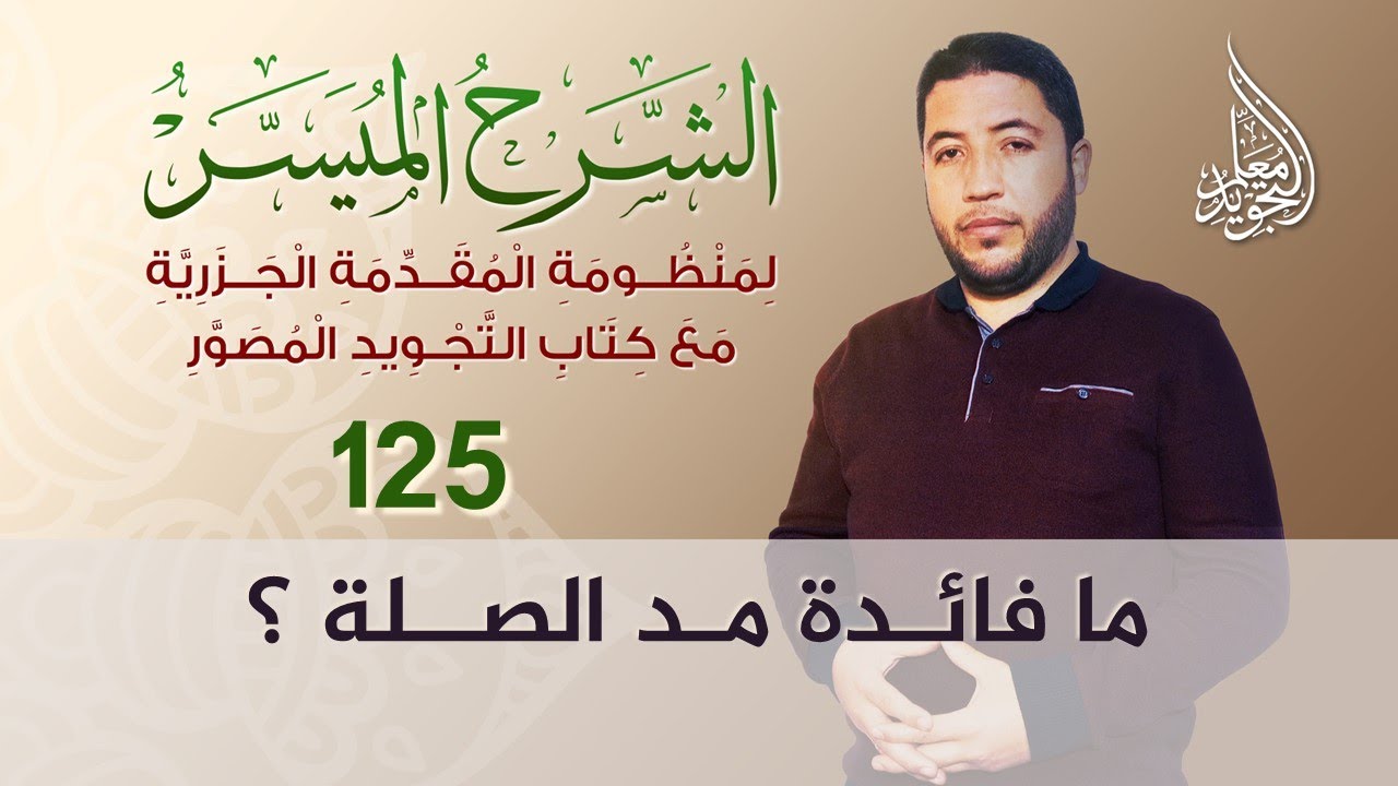 مد الصلة 01 🔴 شرح تعريف مد الصلة وبيان أقسامه ومقداره وسبب تسميته