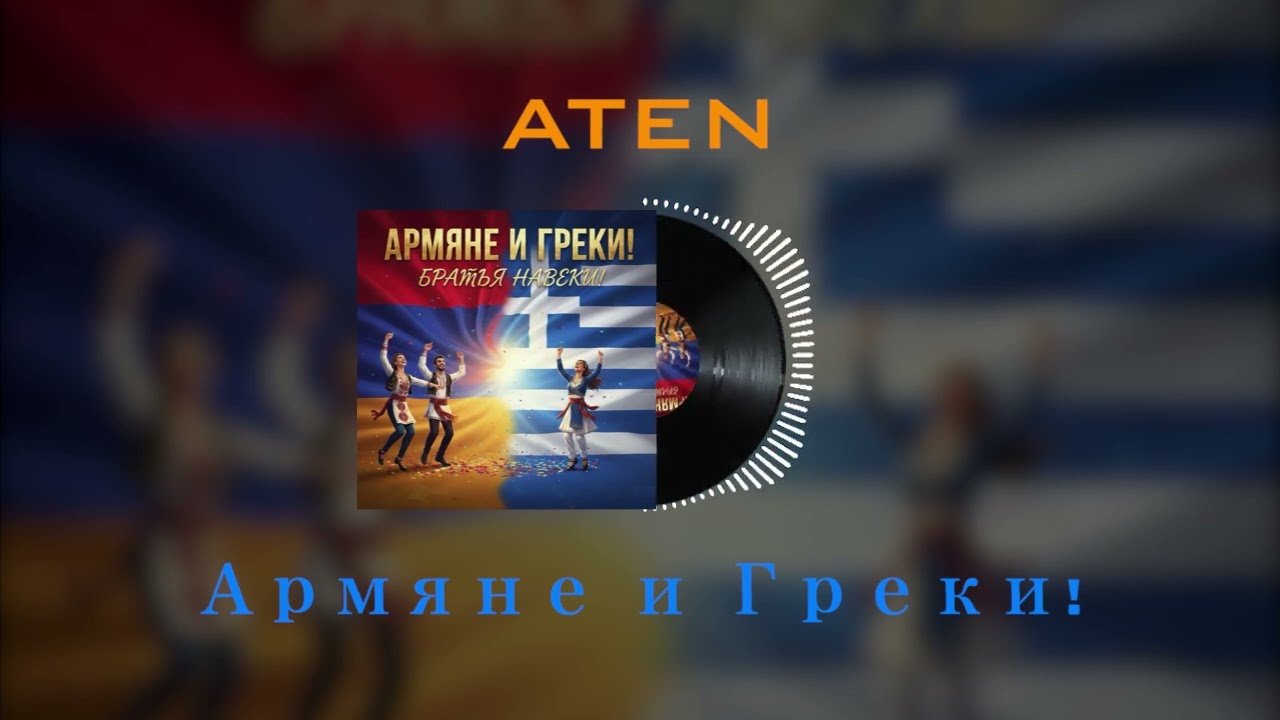 ATEN -Армяне и Греки!