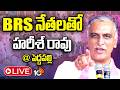 LIVE : Harish Rao Holds Meeting With BRS Activists & Leaders | Peddapalli | BRS | 10TV