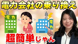 CDエナジーダイレクト電力会社の乗り換え手順を実演解説！