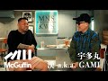 【漢 a.k.a. GAMI × 宇多丸】RHYMESTER結成秘話からラジオパーソナリティ、日本初のフリースタイルバトル、今のシーンに思うことなど。黎明期からシーンを見てきた男の人生を紐解く!