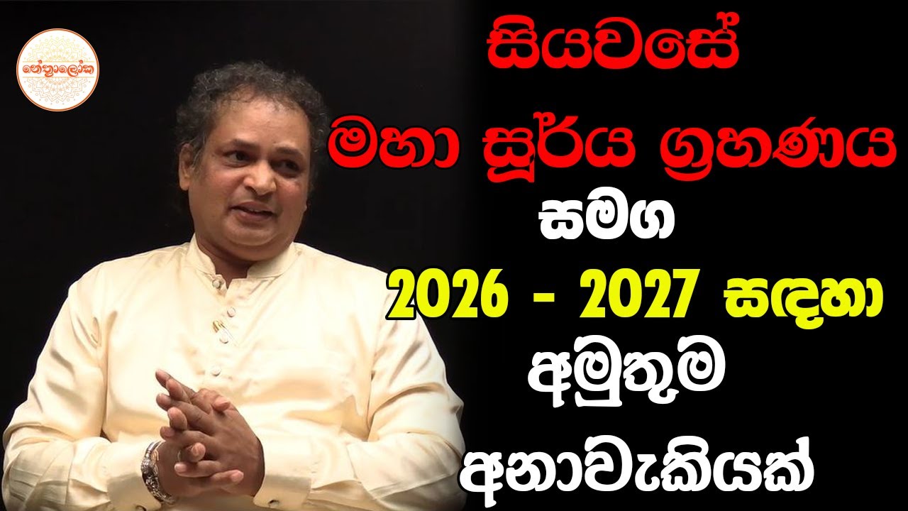 2026-2027ඇග හිරිවැටෙන හෙළිදරව්ව - හරිම පුදුමයි මුල්ගලෙන් වතුර ආ හැටි