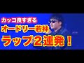 【オードリー若林】ラップが上手すぎる問題【ラップ】