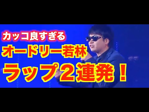 【オードリー若林】ラップが上手すぎる問題【ラップ】