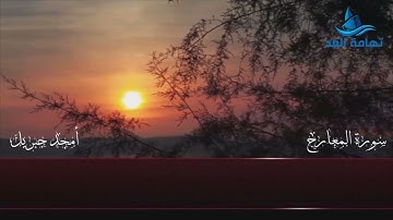 سورة المعارج I المقرئ الشاب أمجد جبريل I في طاعة الله I القران الكريم / تهامة الغد