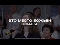 Это место Божьей славы | Вифания | Краснодар