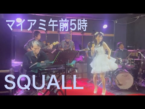 マイアミ午前５時/SQUALL