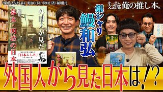 【日本文化の変わったところと大切さとは】第一芸人文芸部～俺の推し本【漫画家協会入りを断った鰻】　ゲスト：#バイク川崎バイク #銀シャリ 鰻