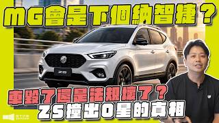 MG會不會成為下一個納智捷？上市即巔峰、拉皮求生、銷量崩盤的三個共同點｜兩千中古車