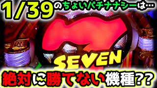 1/39のちょいパチは勝てる？？