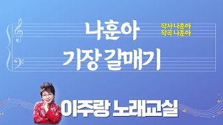 ♬ 나훈아 - 기장갈매기 (악보) ♬ 10분만에 쉽게 제대로 배우기 [이주랑노래교실] 20230913