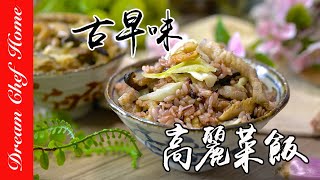 【古早味高麗菜飯】阿嬤的高麗菜飯簡易快速又美味Grandma's Cabbage Rice | 夢幻廚房在我家 ENG SUB