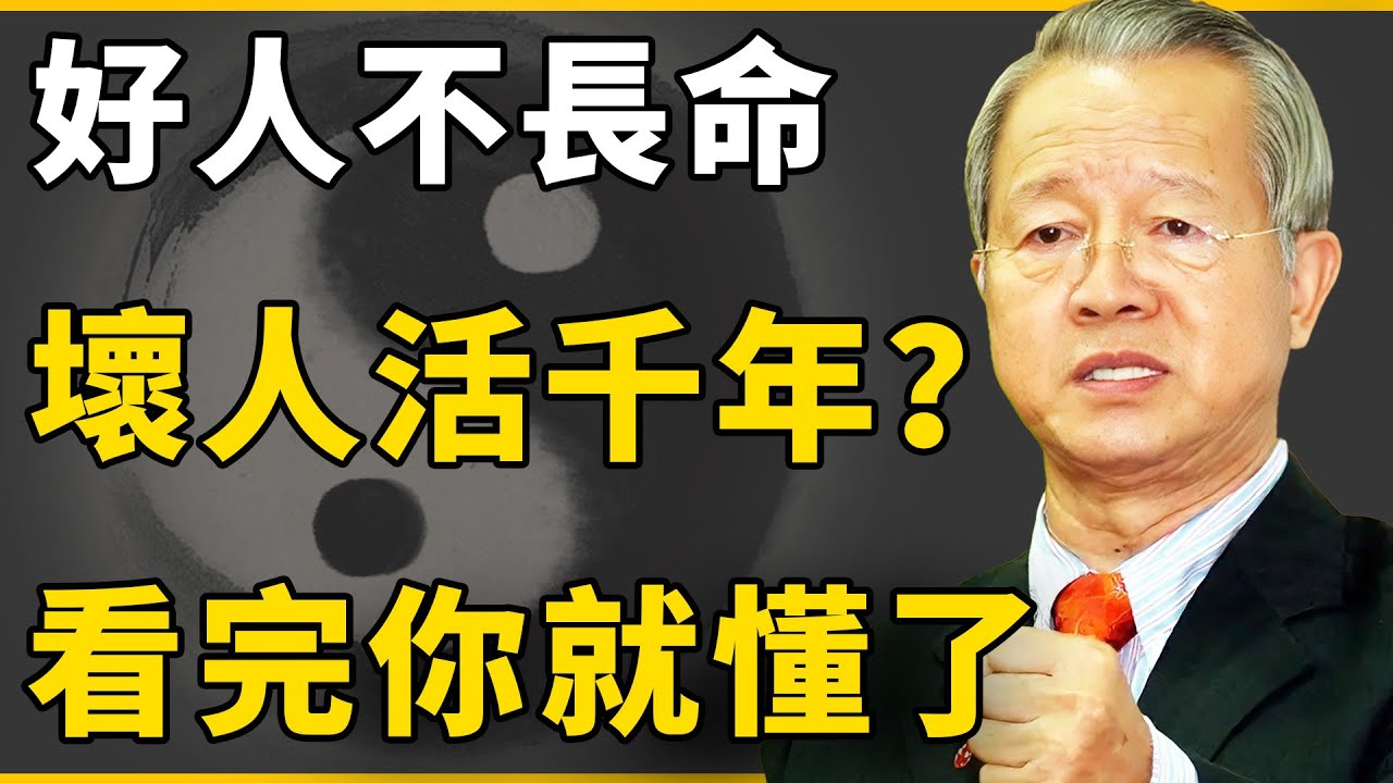 為何好人短命，壞人活千年？老天爺的智慧豈是你能參透的！那是在罰他「活受罪」!【國學|曾仕強|預言|故事|情感】