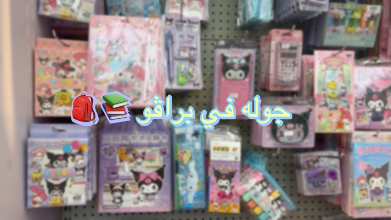 تسوقو معي للمدرسه في براڤو (اكيت ادوات مدرسيه🥹) 2024-2025