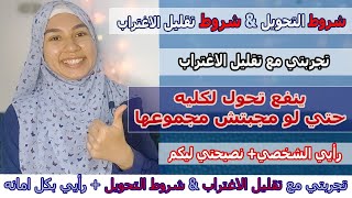 تجربتي مع تقليل الاغتراب و ازاي نجحت & شروط التحويل+رأيي بكل امانه