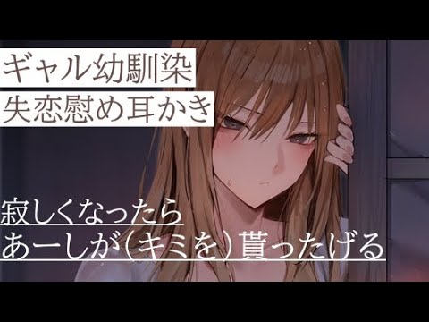 【中低音ASMR】失恋後のダウナーギャル幼馴染の慰め耳かき『なんかキミのこともう放っておけない』