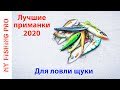 ЛУЧШИЕ ВОБЛЕРЫ И ДЖЕРКИ 2020 для ЩУКИ. Итоги Моего Сезона.