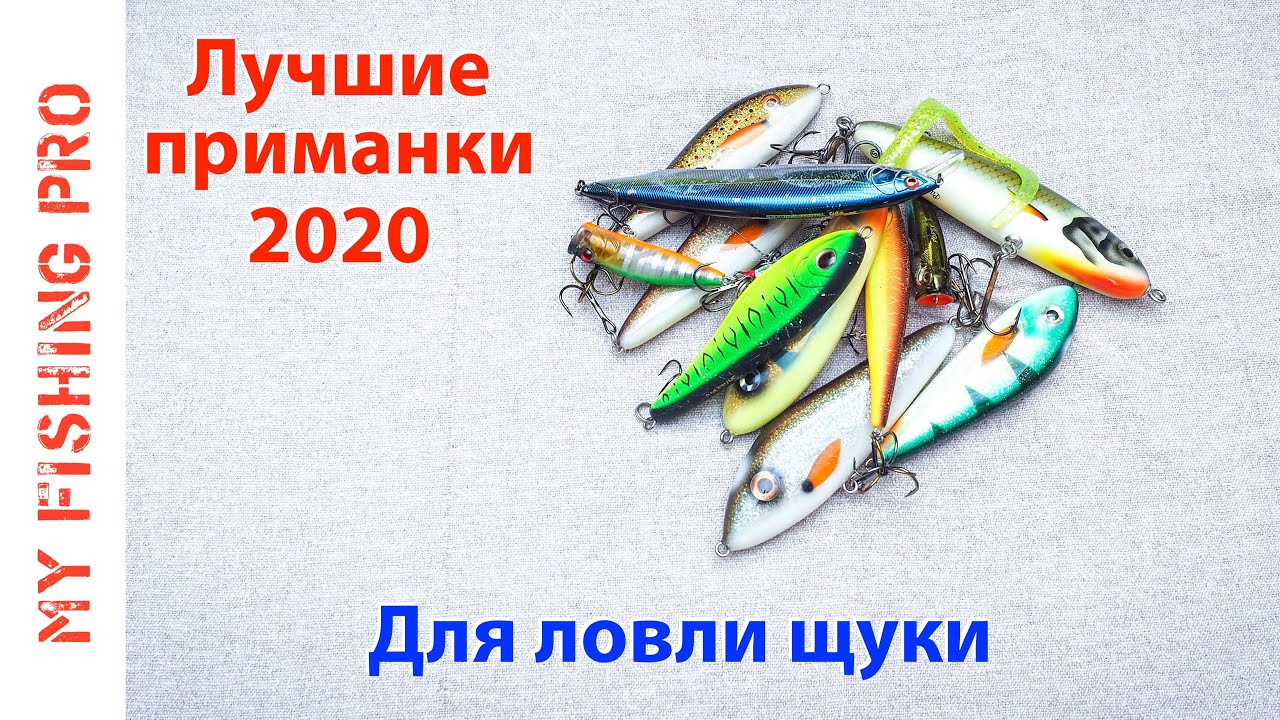 ЛУЧШИЕ ВОБЛЕРЫ И ДЖЕРКИ 2020 для ЩУКИ. Итоги Моего Сезона. - YouTube
