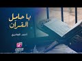 نشيد يا حامل القرآن قد خصك الرحمن بالفضل والتيجان أحمد الهاجري 