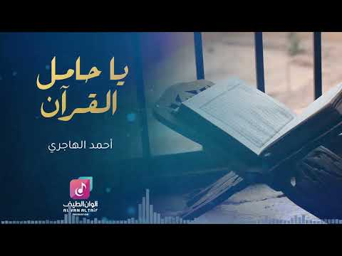 نشيد يا حامل القرآن قد خصك الرحمن بالفضل والتيجان أحمد الهاجري 
